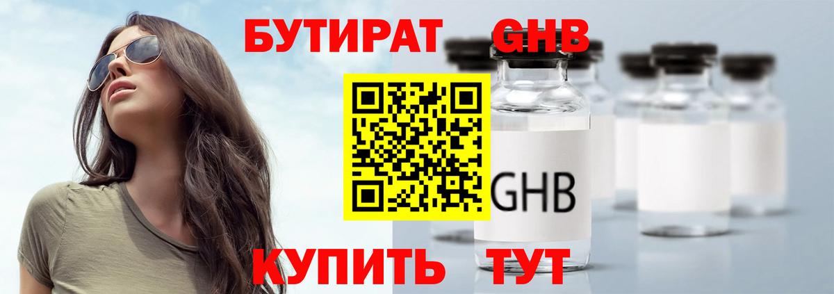 БУТИРАТ GHB Ступино