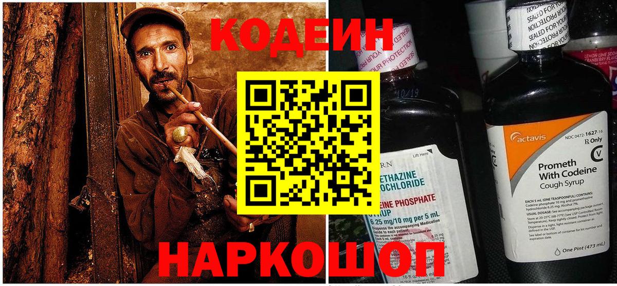 Codein Purple Drank  Вход с VPN  Ступино 