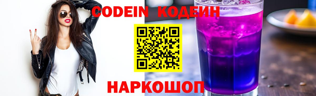 Кодеиновый сироп Lean Purple Drank Ступино
